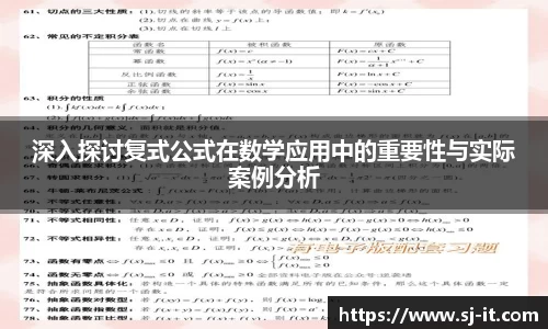 深入探讨复式公式在数学应用中的重要性与实际案例分析