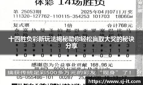 十四胜负彩新玩法揭秘助你轻松赢取大奖的秘诀分享