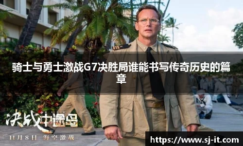 骑士与勇士激战G7决胜局谁能书写传奇历史的篇章