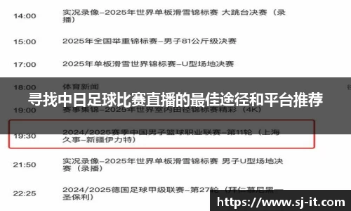 寻找中日足球比赛直播的最佳途径和平台推荐