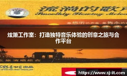 炫箫工作室：打造独特音乐体验的创意之旅与合作平台