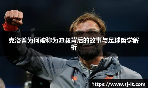 克洛普为何被称为渣叔背后的故事与足球哲学解析