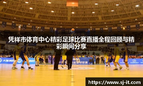 凭祥市体育中心精彩足球比赛直播全程回顾与精彩瞬间分享