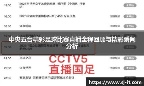 中央五台精彩足球比赛直播全程回顾与精彩瞬间分析