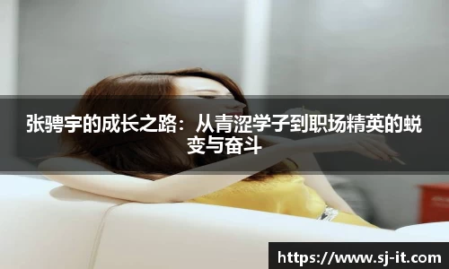 张骋宇的成长之路：从青涩学子到职场精英的蜕变与奋斗