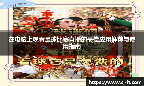 在电脑上观看足球比赛直播的最佳应用推荐与使用指南