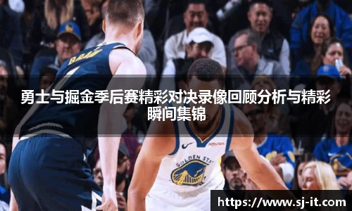 勇士与掘金季后赛精彩对决录像回顾分析与精彩瞬间集锦