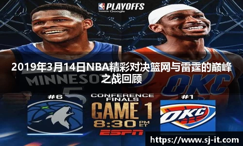 2019年3月14日NBA精彩对决篮网与雷霆的巅峰之战回顾