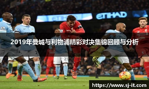2019年曼城与利物浦精彩对决集锦回顾与分析