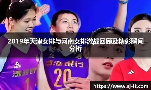 2019年天津女排与河南女排激战回顾及精彩瞬间分析