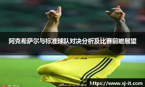 阿克希萨尔与标准球队对决分析及比赛前瞻展望