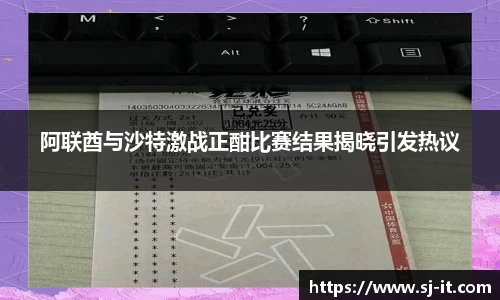 阿联酋与沙特激战正酣比赛结果揭晓引发热议