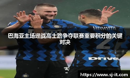 巴海亚主场迎战高士路争夺联赛重要积分的关键对决