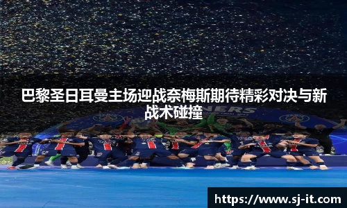 巴黎圣日耳曼主场迎战奈梅斯期待精彩对决与新战术碰撞
