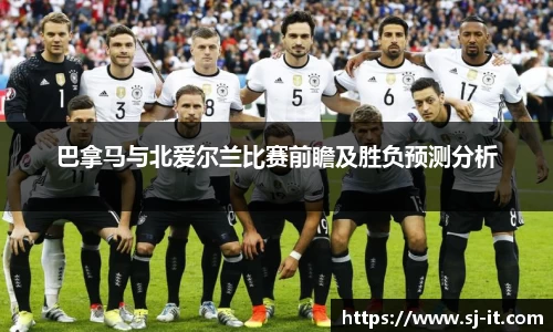 巴拿马与北爱尔兰比赛前瞻及胜负预测分析