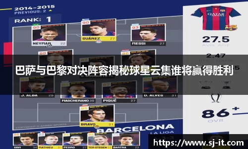 巴萨与巴黎对决阵容揭秘球星云集谁将赢得胜利