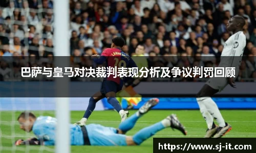 巴萨与皇马对决裁判表现分析及争议判罚回顾