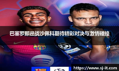 巴塞罗那迎战沙佩科期待精彩对决与激情碰撞