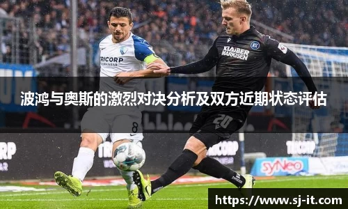 波鸿与奥斯的激烈对决分析及双方近期状态评估