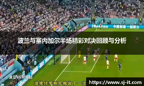 波兰与塞内加尔半场精彩对决回顾与分析