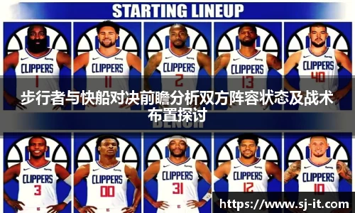 步行者与快船对决前瞻分析双方阵容状态及战术布置探讨