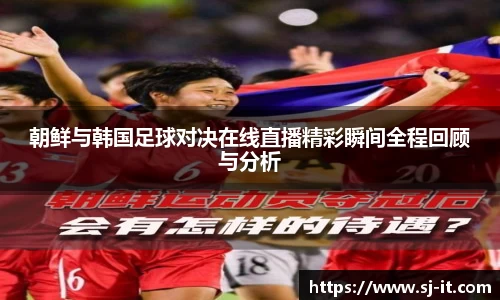 朝鲜与韩国足球对决在线直播精彩瞬间全程回顾与分析