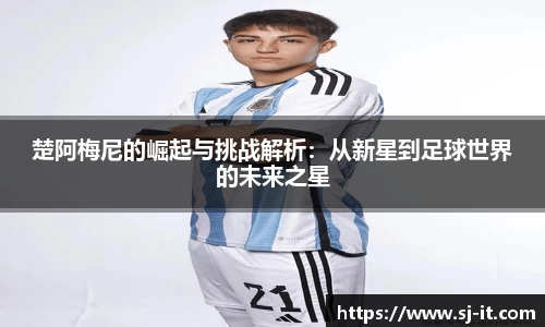 楚阿梅尼的崛起与挑战解析：从新星到足球世界的未来之星