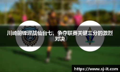 川崎前锋迎战仙台七，争夺联赛关键三分的激烈对决