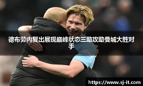 德布劳内复出展现巅峰状态三助攻助曼城大胜对手