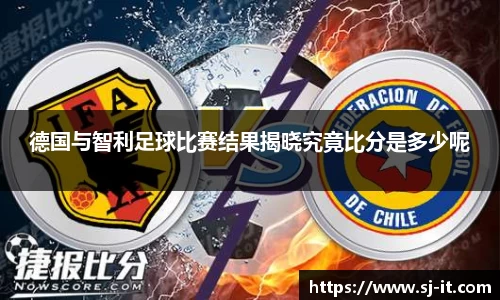 德国与智利足球比赛结果揭晓究竟比分是多少呢