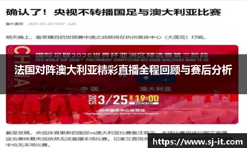 法国对阵澳大利亚精彩直播全程回顾与赛后分析