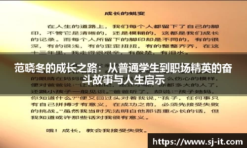 范晓冬的成长之路：从普通学生到职场精英的奋斗故事与人生启示