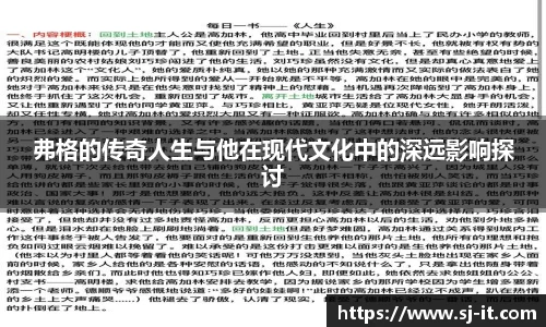 弗格的传奇人生与他在现代文化中的深远影响探讨