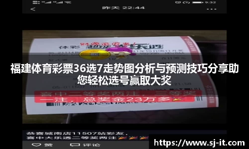 福建体育彩票36选7走势图分析与预测技巧分享助您轻松选号赢取大奖