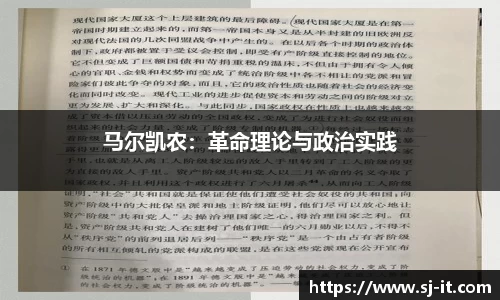 马尔凯农：革命理论与政治实践