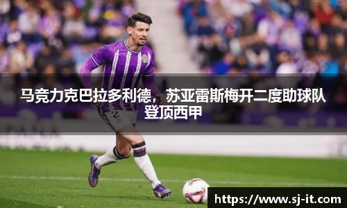 马竞力克巴拉多利德，苏亚雷斯梅开二度助球队登顶西甲