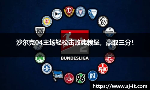 沙尔克04主场轻松击败弗赖堡，豪取三分！