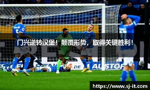 门兴逆转汉堡！颠覆形势，取得关键胜利！