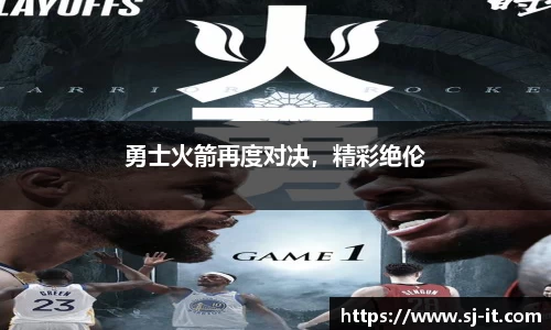 勇士火箭再度对决，精彩绝伦