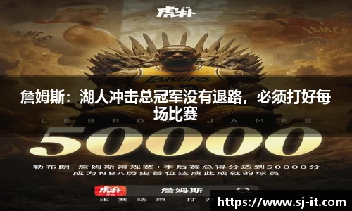 詹姆斯：湖人冲击总冠军没有退路，必须打好每场比赛